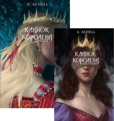 Клинок королеви. Набір з 2 книг автор А. Achell 978-617-548-153-0 фото