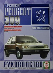 Книга Peugeot 309 с 1986 по 1993 г.в. руководство по ремонту и эксплуатации 5-2748-0098-X фото