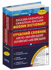 Сучасний Англо-український словник 100000 слів автор Зубков, Мюллер
