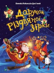 Дарунок Різдвяної зірки Агнешка Ножинська-Дем’янюк 978-966-982-250-5 фото