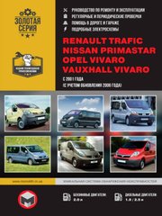 Renault Trafic книга по ремонту с 2001 года Монолит 978-617-577-048-1 фото