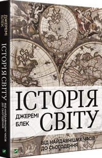 Історія світу від найдавніших часів до сьогодення автор Джеремі Блек 978-966-982-207-9 фото