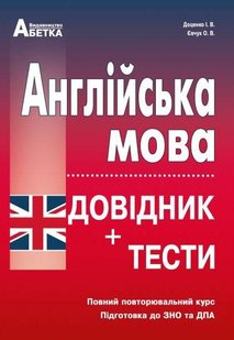 Англійська Мова довідник та тести до ЗНО авторов Доценко Євчук 978-617-539-138-9 фото