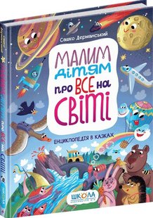 Малим дітям про все на світі автор Сашко Дерманський 978-966-429-699-8 фото