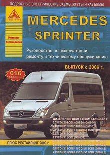 Mercedes Sprinter руководство по ремонту с 2006 года Атласы Авто 978-5-9545-0098-1 фото