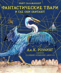 Фантастические твари и где они обитают с иллюстрациями 978-5-389-13231-3 фото