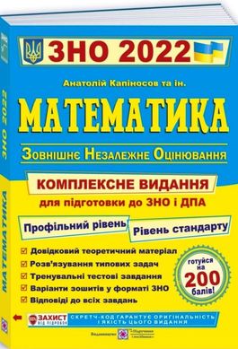 Математика підготовка до ЗНО 2022 автор Капіносов 978-966-07-3667-2 фото