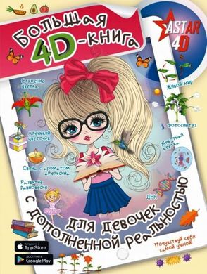 Большая 4D-книга для девочек с дополненной реальностью 978-5-17-119022-4 фото
