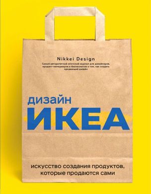 Дизайн ИКЕА Искусство создания продуктов, которые продаются сами 978-5-04-113683-3 фото