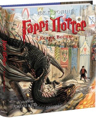 Гаррі Поттер і келих вогню велике ілюстроване видання 978-617-585-182-1 фото