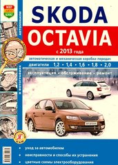 Skoda Octavia A7 рем в фото с 2013 Мир Автокниг б 6987 фото