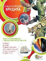 Енциклопедія ерудита 978-617-538-189-2 фото