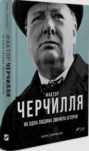 Фактор Черчилля, як одна людина змінила історію 978-966-942-796-0 фото