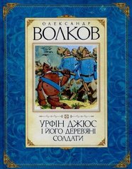 Урфін Джюс і його дерев'яні солдати автор Олександр Волков