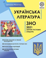 Українська література ЗНО 2021 збірник тестових завдань