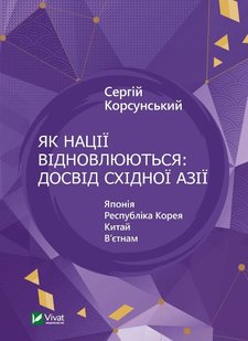 Як нації відновлюються: досвід Східної Азії Сергій Корсунський 978-617-170-160-1 фото