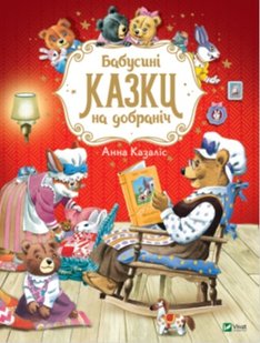 Бабусині казки на добраніч автор Казаліс Анна 978-966-982-274-1 фото