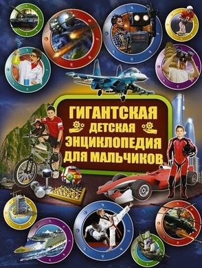 Гигантская детская энциклопедия для мальчиков 978-5-17-104728-3 фото