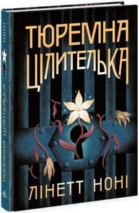 Тюремна цілителька. Книга 1 978-617-0984-70-8 фото