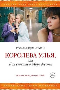 Королева Улья или как выжить в мире девочек 978-5-389-06304-4 фото