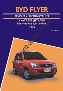 BYD Flyer руководство по ремонту 978-123-6589-01-9 фото