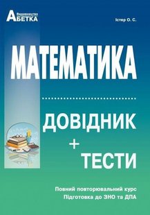 Математика довідник та тести до ЗНО автора Істер 978-617-539-302-4 фото