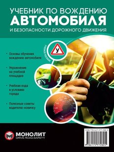 Учебник по вождению автомобиля Моноліт 978-617-577-280-5 фото