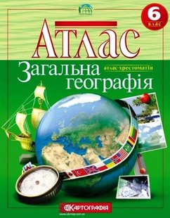 Атлас Загальна географія 6 клас 978-966-946-270-1 фото