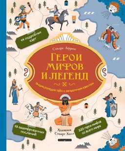 Герої міфів та легенд. Енциклопедія таємниць з загадковим квестом 978-5-04-106753-3 фото