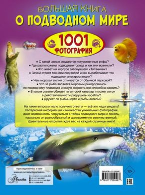 Большая книга о подводном мире. 1001 фотография 978-5-17-105046-7 фото