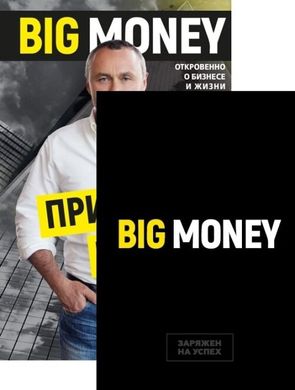 Big Money Принципы первых Подарочный комплект 978-966-993-032-3 фото