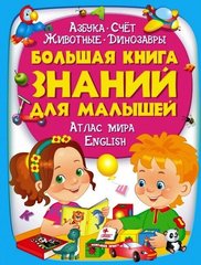 Большая книга знаний для малышей издательства Пегас 978-966-947-226-7 фото