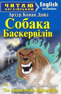 Читаю англійською Собака Баскервілів 978-966-498-383-6 фото