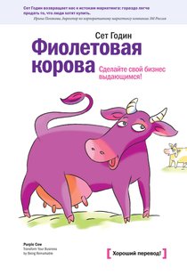 Фиолетовая корова. Сделайте свой бизнес выдающимся 978-5-91657-116-5 фото