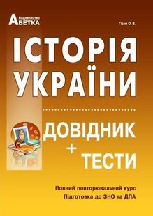 Історія України довідник та тести до ЗНО автор Гісем 978-617-539-217-1 фото