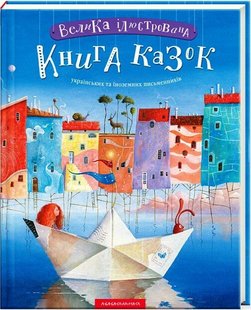 Велика ілюстрована книга казок 978-617-585-120-3 фото