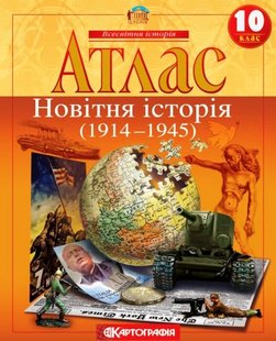 Атлас Новітня історія 1900-1939 рр 10 клас 978-966-946-321-0 фото