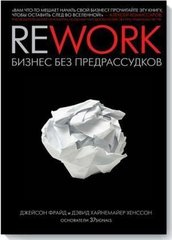 Rework бизнес без предрассудков автор Джейсон Фрайд 978-5-00057-930-5 фото