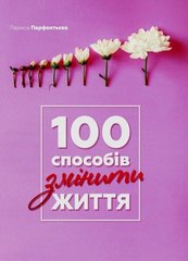 100 способів змінити життя автор Лариса Парфентьєва