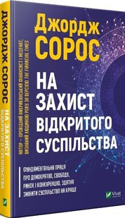 На захист відкритого суспільства 978-966-982-172-0 фото