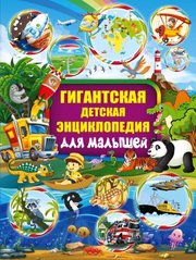 Гигантская детская энциклопедия для малышей 978-5-17-110848-9 фото
