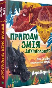 Пригоди Змія Багатоголового Діти Сонцівни й молодильні яблука 978-966-982-186-7 фото