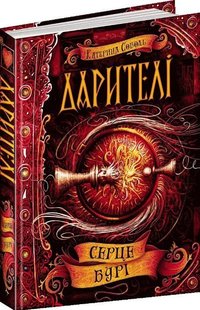 Дарителі Серце бурі 5 книга автор Катерина Соболь 978-966-429-550-2 фото