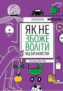 Як не збожеволіти від батьківства колектив авторів Osvitoria.Media 978-966-982-378-6 фото