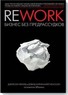 Rework бизнес без предрассудков автор Джейсон Фрайд 978-5-00057-930-5 фото