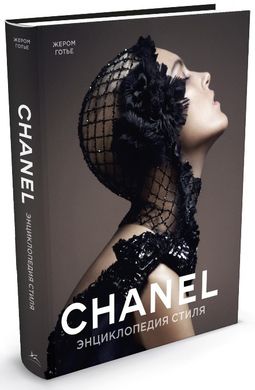 Chanel Энциклопедия стиля 978-5-389-05493-6 фото
