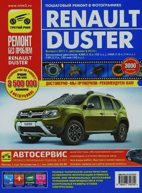 Renault Duster цветной ремонт в фотографиях с 2011 года, рейсталинг с 2015 года 978-5-91774-970-9 фото