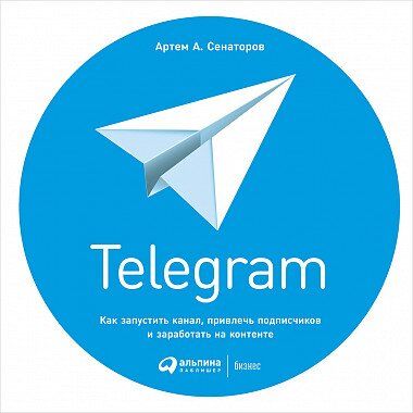 Telegram Как запустить канал, привлечь подписчиков и заработать на контенте 978-5-9614-0192-9 фото