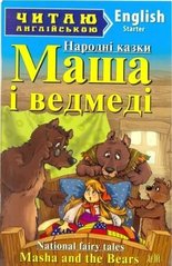 Читаю англійскою Маша і ведмеді рівень перші крокі Starter 978-966-498-391-1 фото