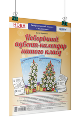 Новорічний адвент-календар. Інтерактивний плакат з наліпками ЗПП042 фото